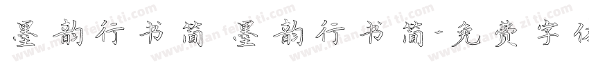 墨韵行书简 墨韵行书简字体转换